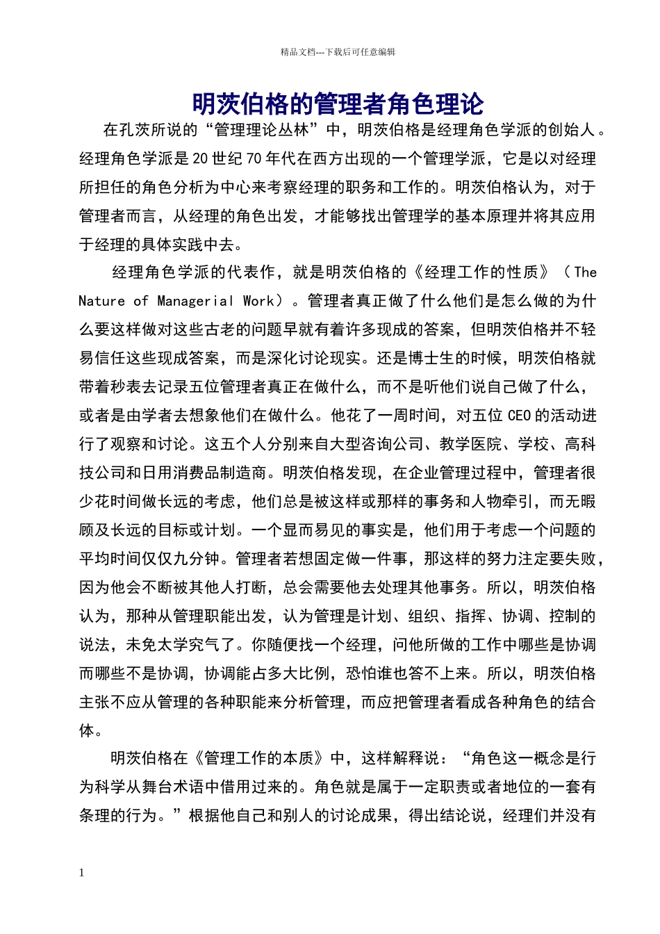 明茨伯格的管理者角色理论_第1页