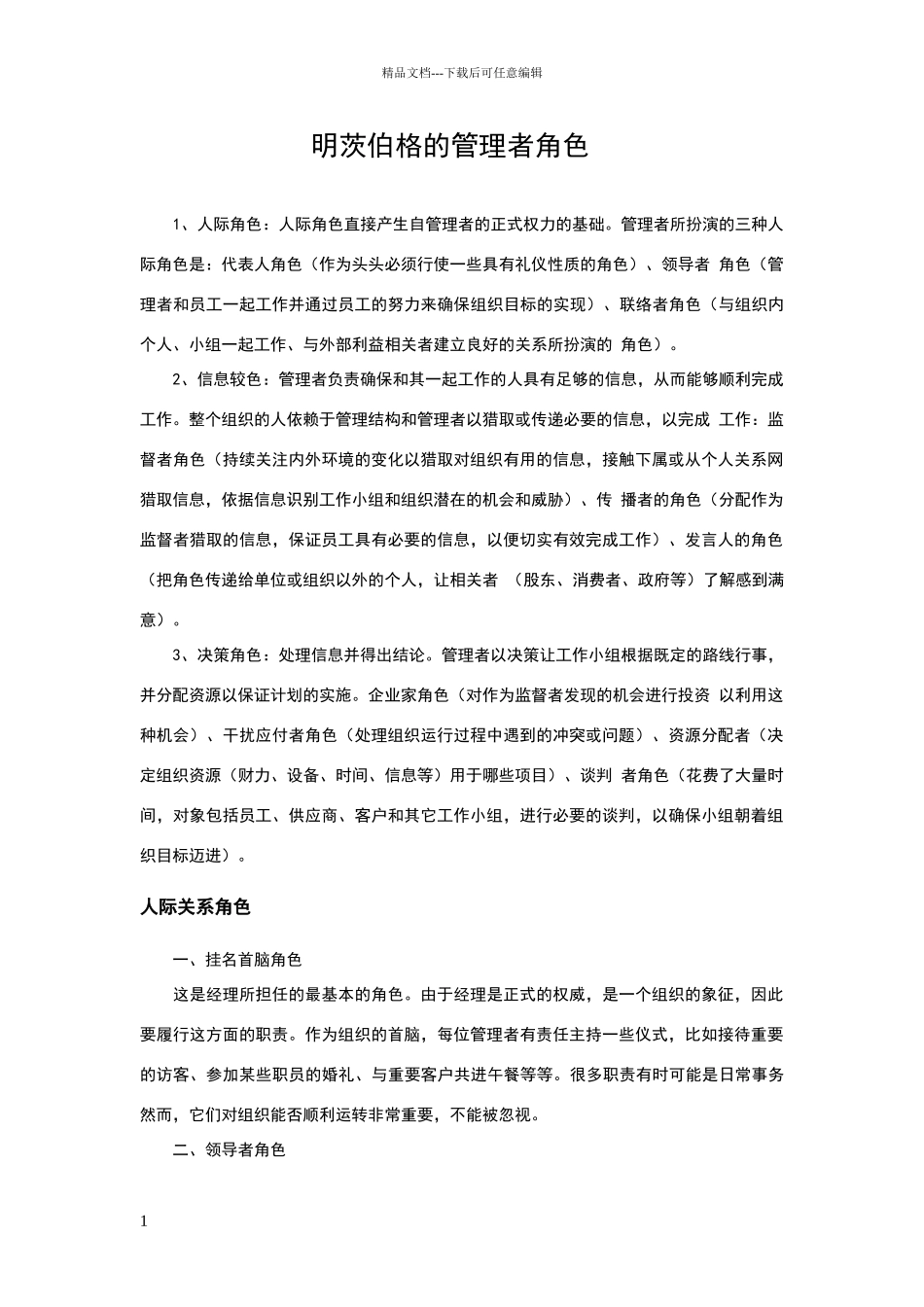 明茨伯格的管理者角色_第1页