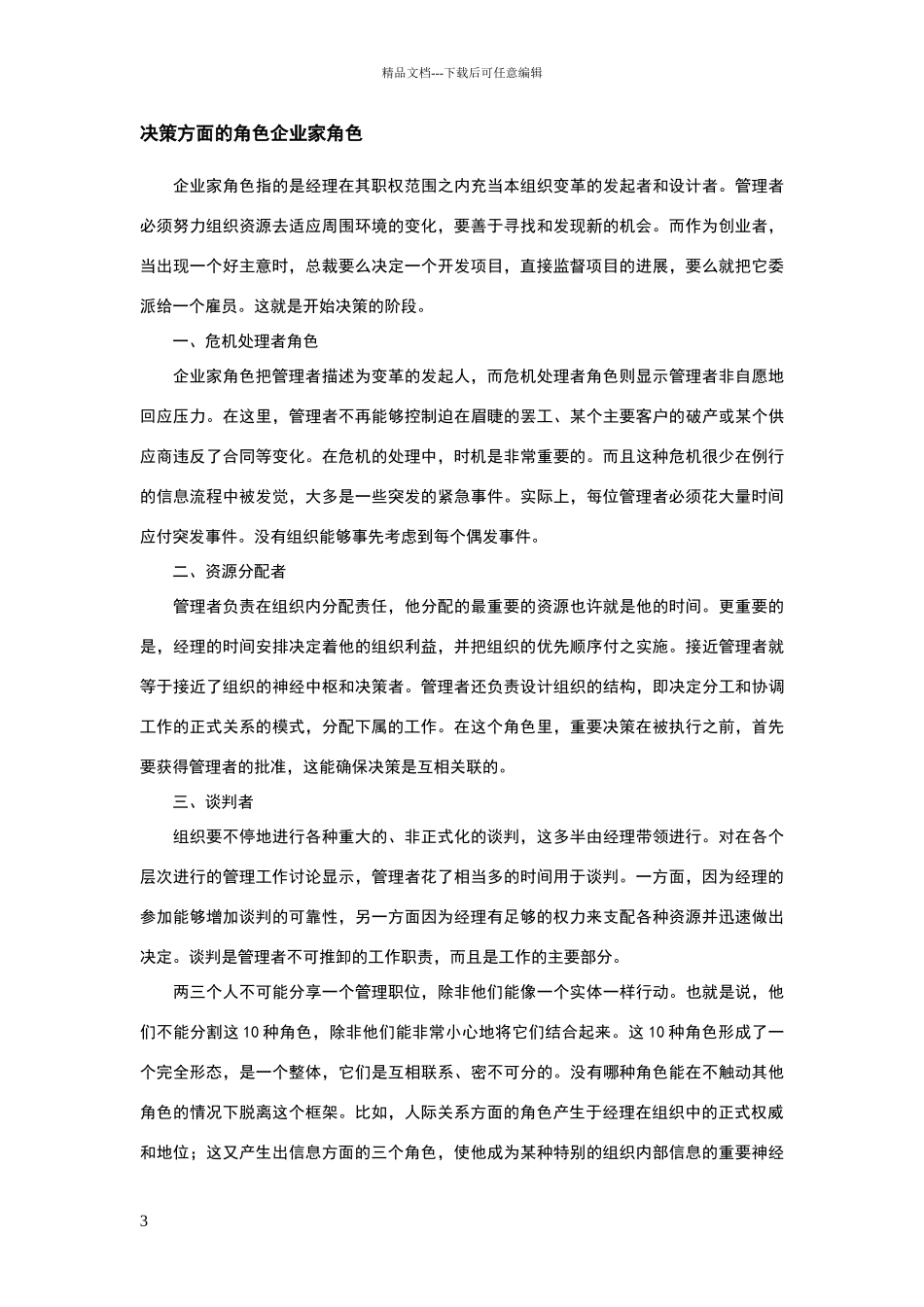 明茨伯格的管理者角色_第3页