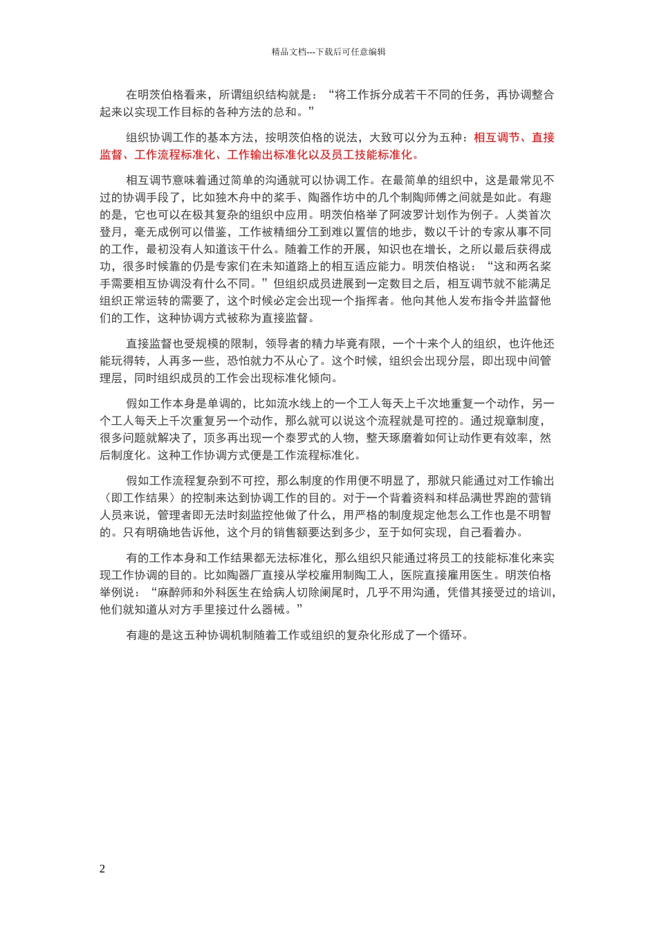 明茨伯格的组织结构理论_第2页