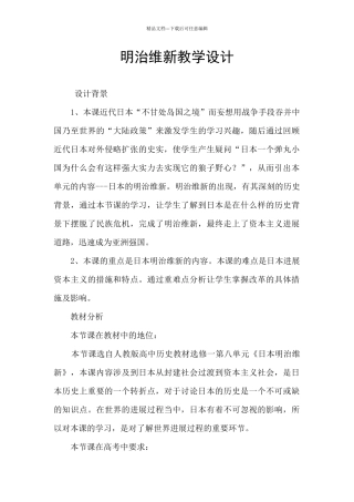 明治维新教学设计