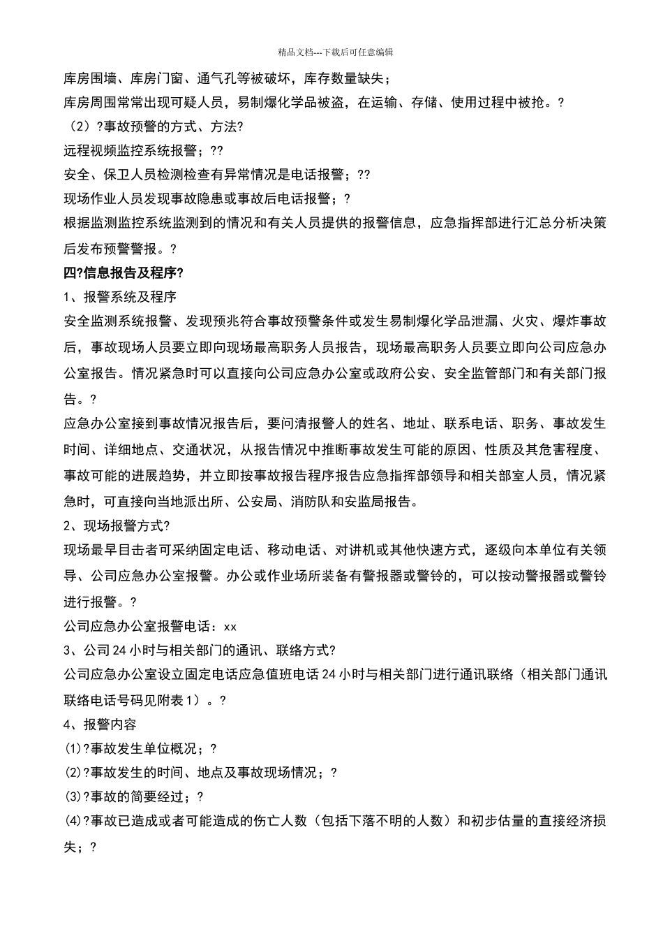 易制爆化学品事故应急预案_第3页