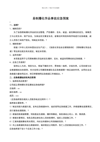 易制爆化学品事故应急预案