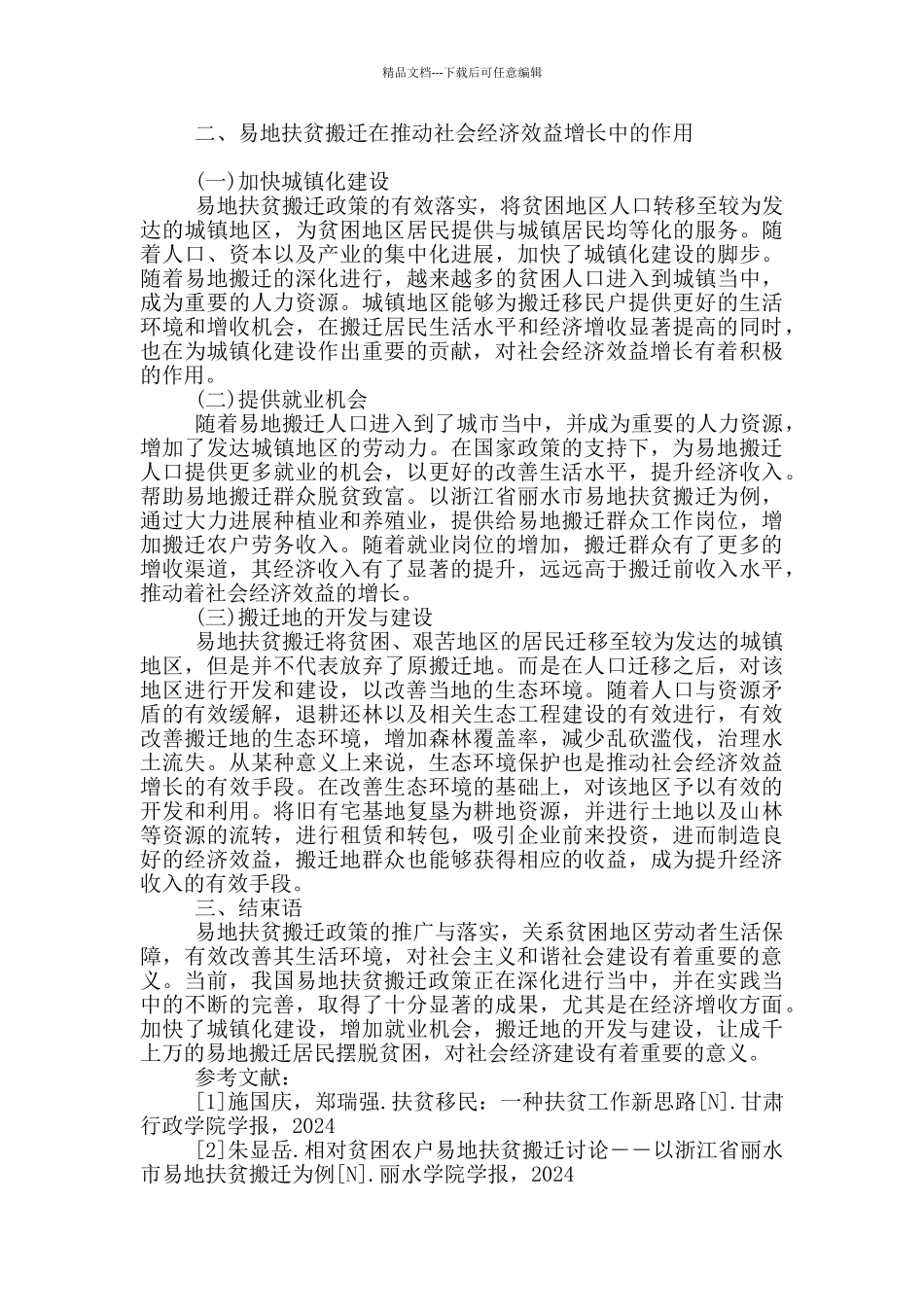 易地扶贫搬迁在推动社会经济效益增长中的作用_第2页