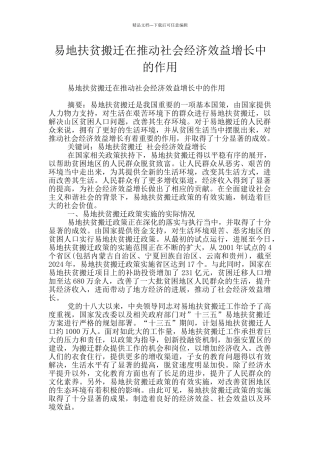 易地扶贫搬迁在推动社会经济效益增长中的作用