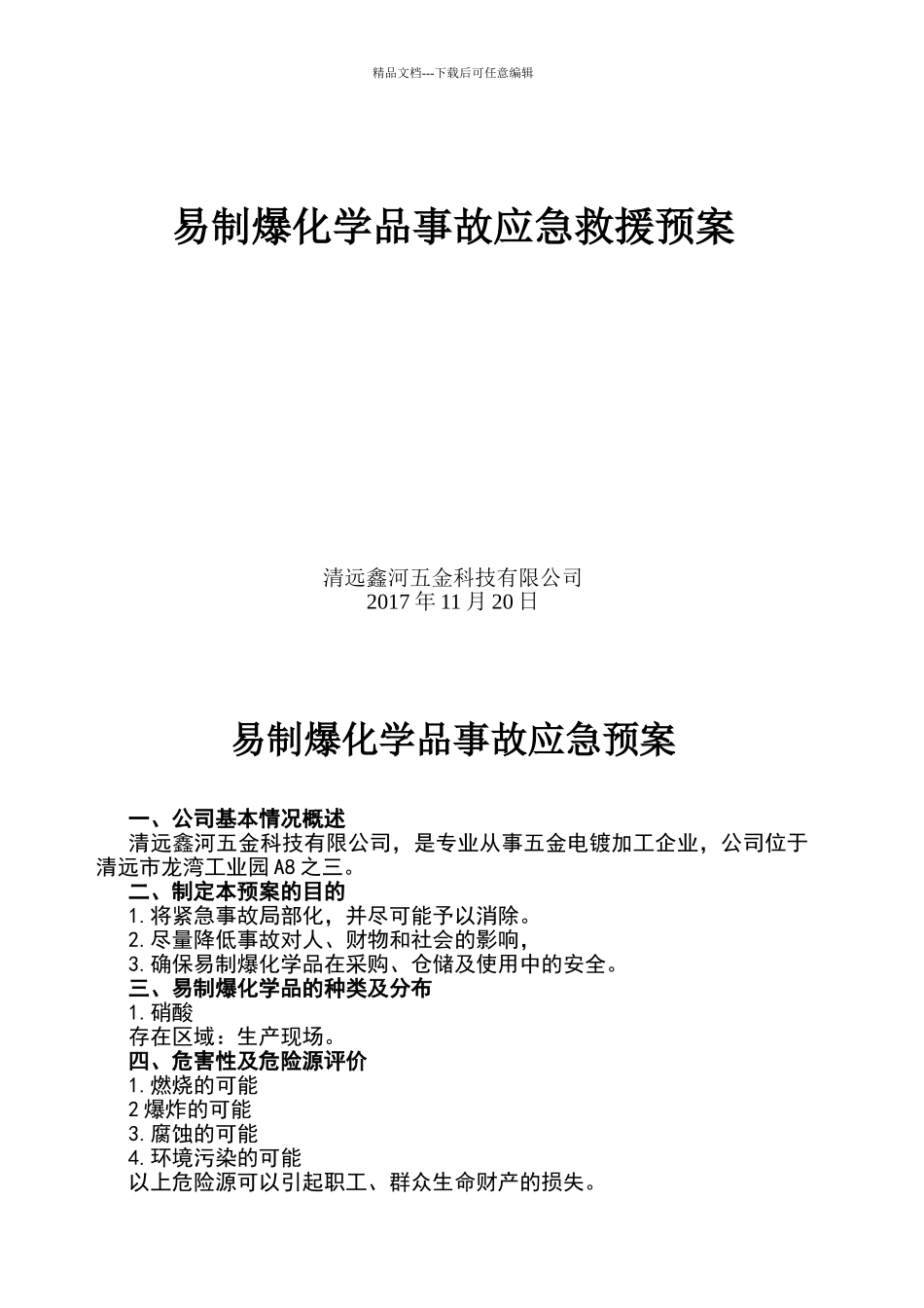 易制爆化学品事故应急救援预案_第1页