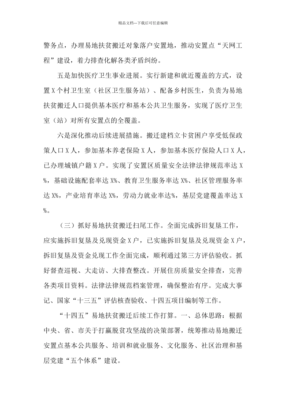 易地扶贫搬迁十三五总结十四五2024年工作计划3篇_第3页