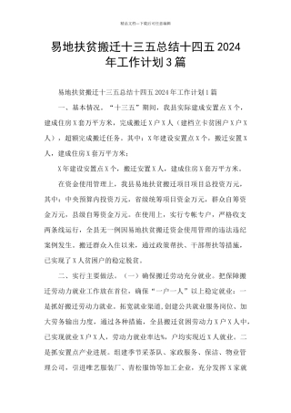 易地扶贫搬迁十三五总结十四五2024年工作计划3篇