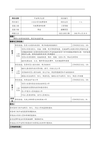 明达集团工业公司行政事务部安全保卫主管职务说明书