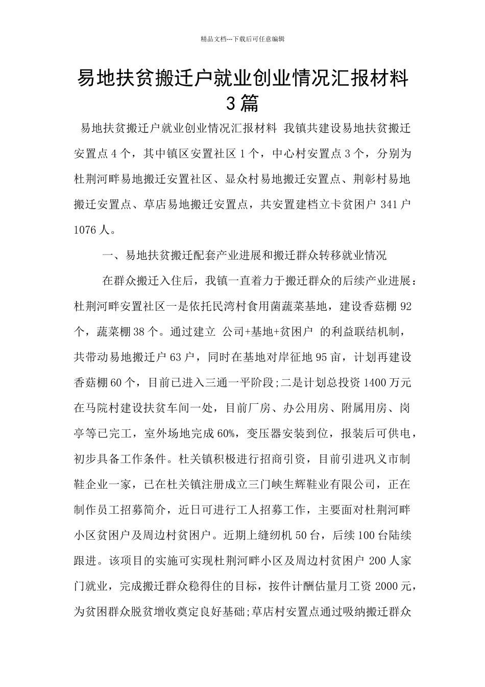 易地扶贫搬迁户就业创业情况汇报材料3篇_第1页