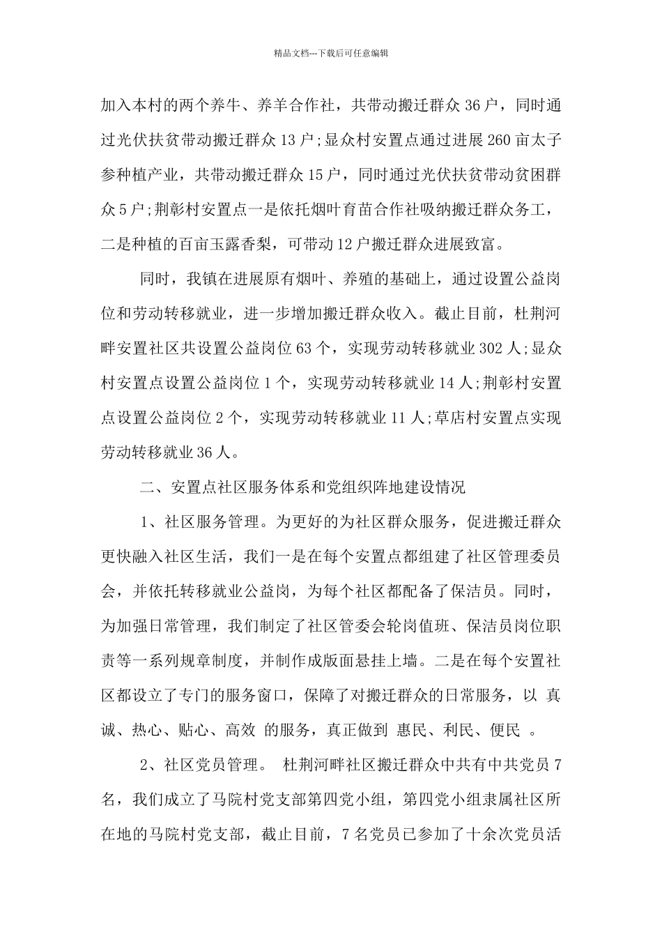 易地扶贫搬迁户就业创业情况汇报材料3篇_第2页