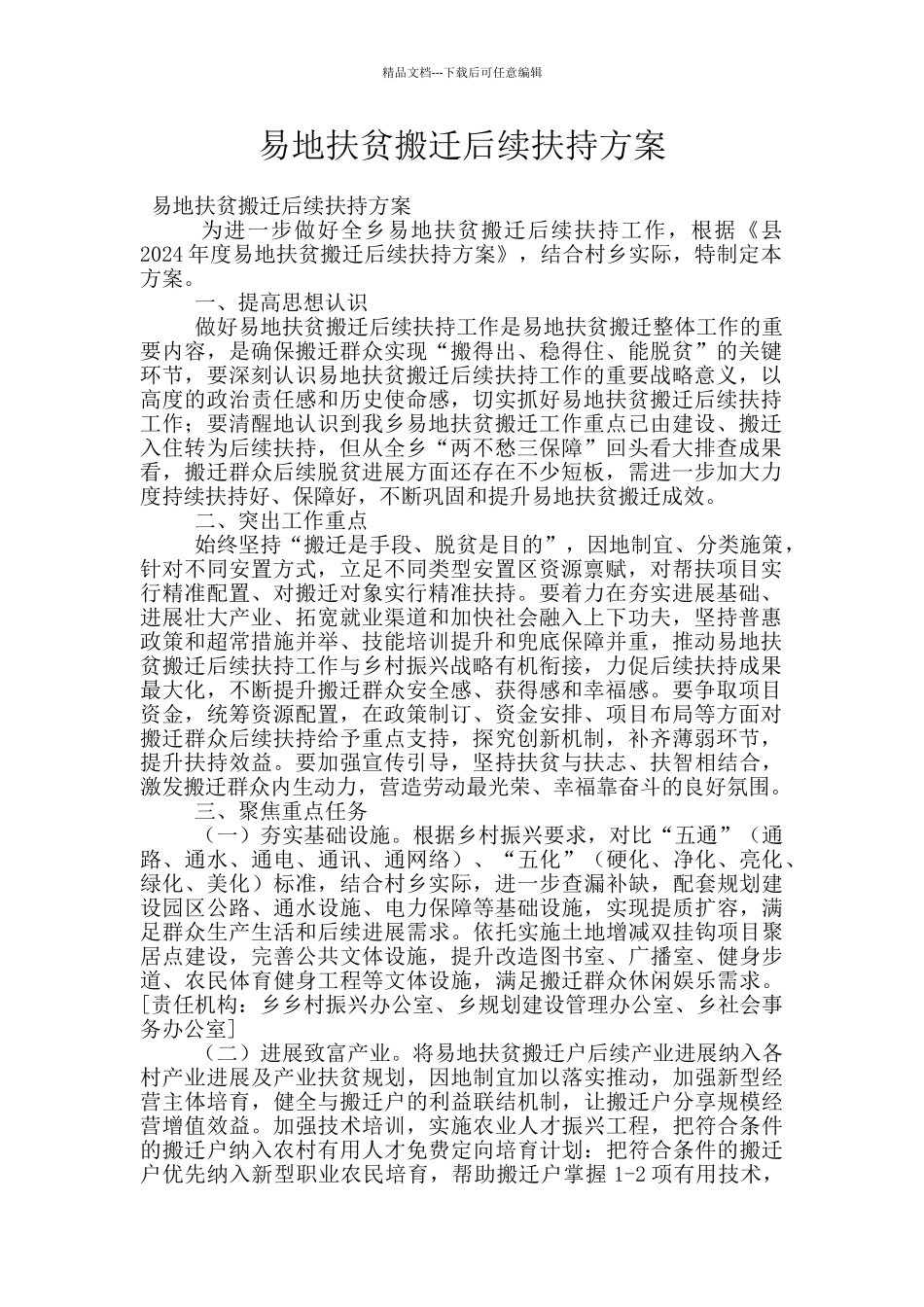 易地扶贫搬迁后续扶持方案_第1页