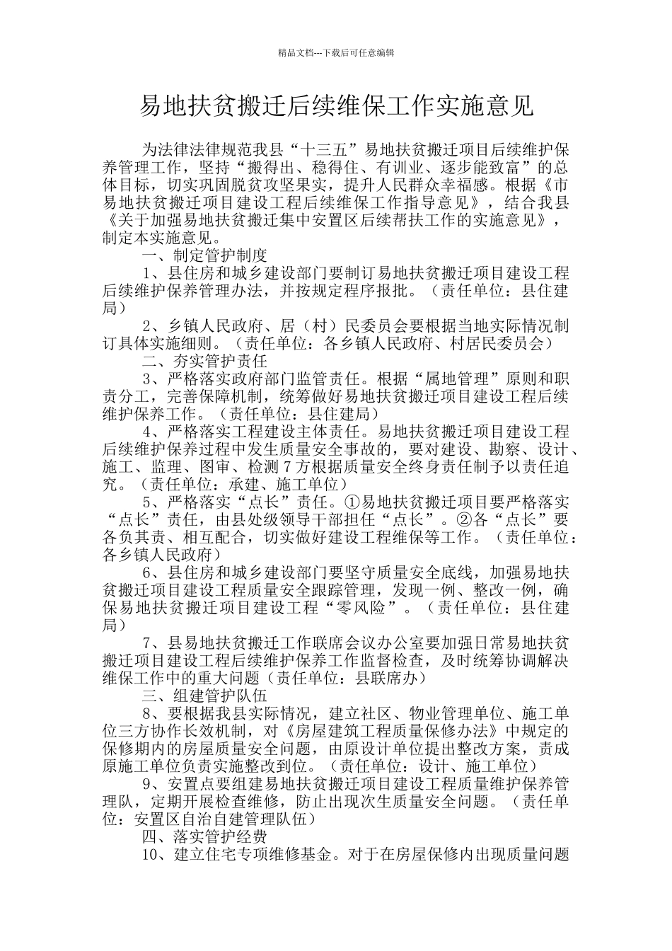 易地扶贫搬迁后续维保工作实施意见_第1页