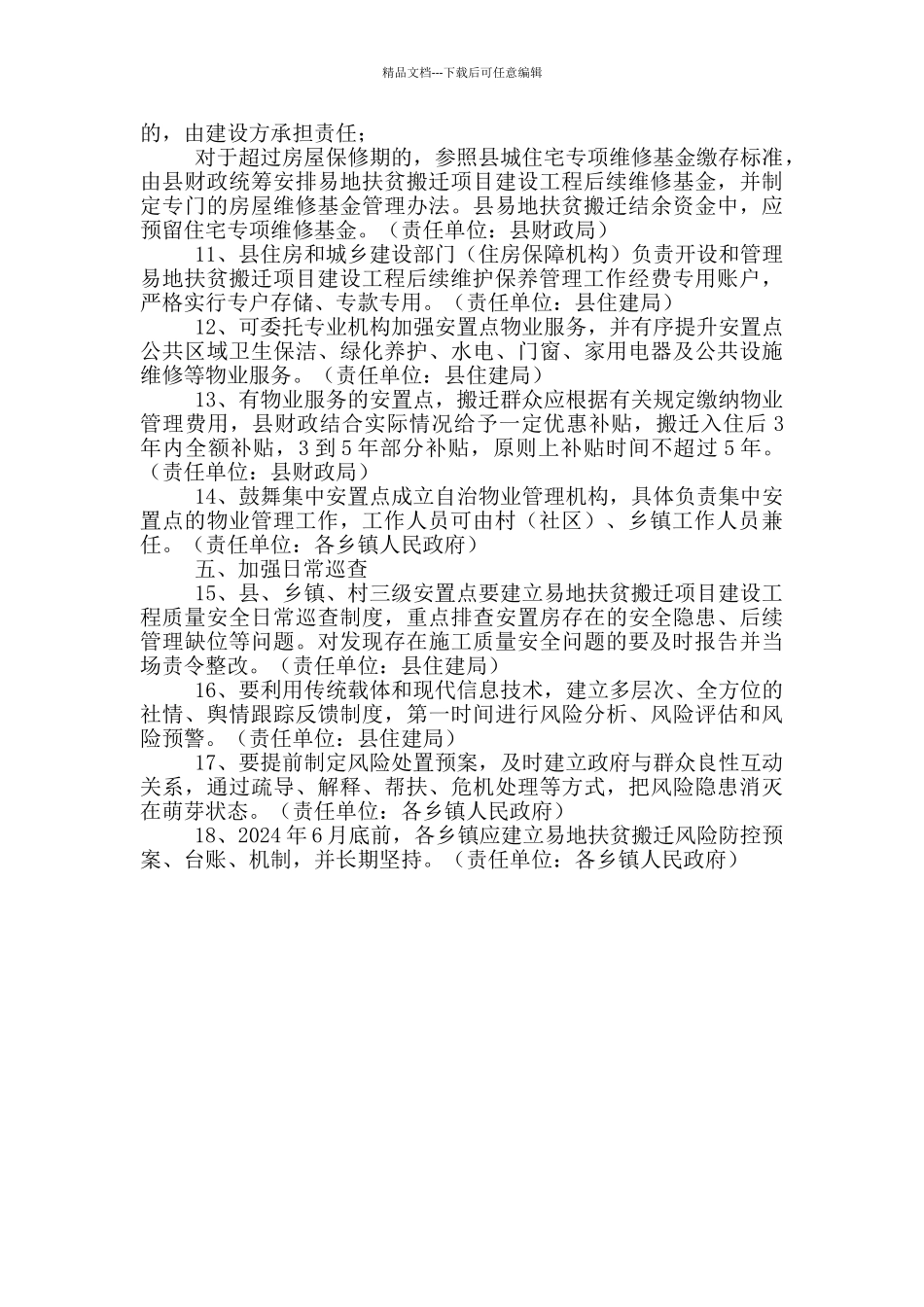 易地扶贫搬迁后续维保工作实施意见_第2页