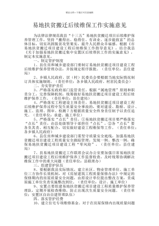 易地扶贫搬迁后续维保工作实施意见