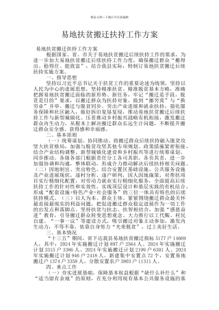 易地扶贫搬迁扶持工作方案