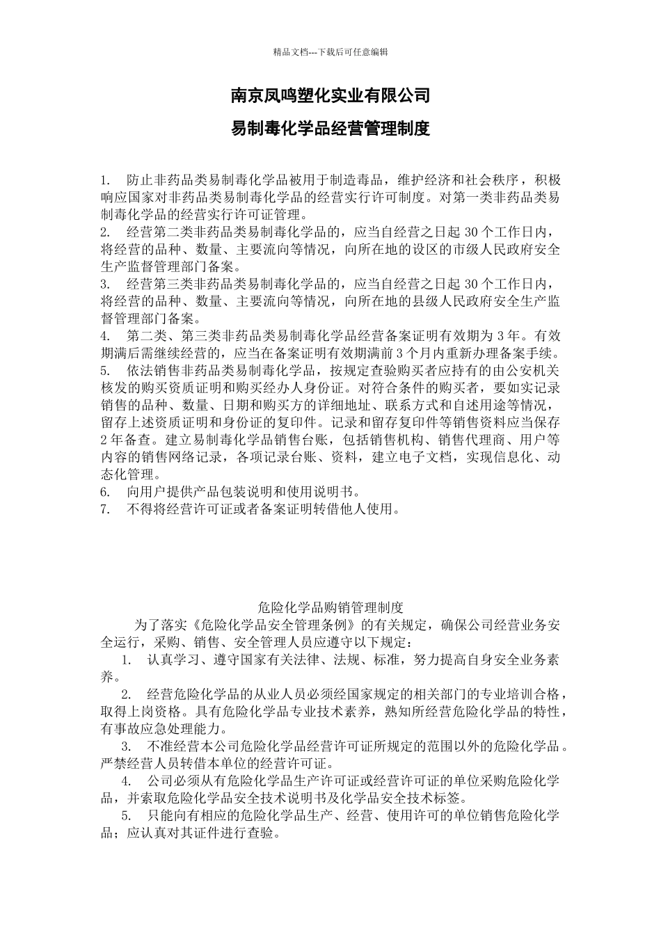 易制毒化学品经营管理制度_第1页