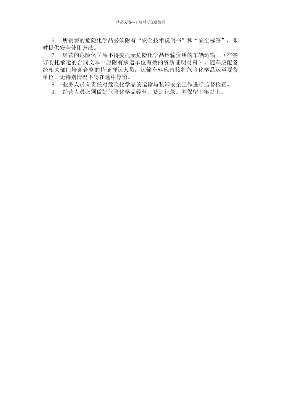 易制毒化学品经营管理制度_第2页