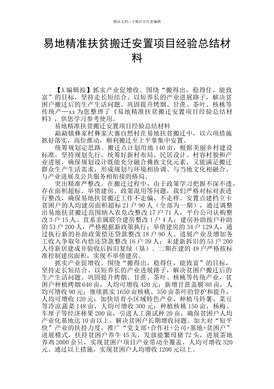 易地精准扶贫搬迁安置项目经验总结材料_第1页