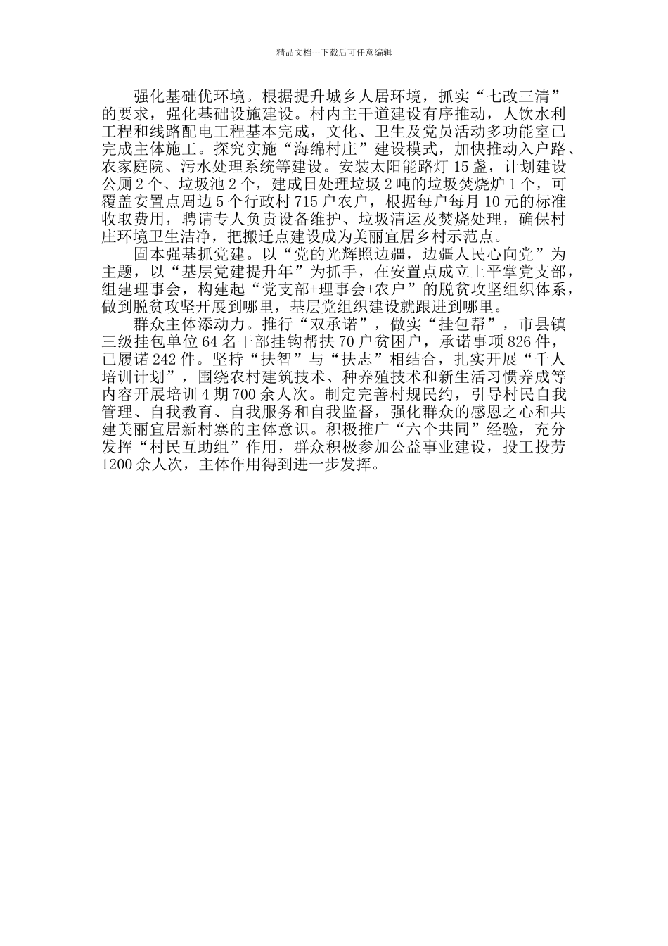 易地精准扶贫搬迁安置项目经验总结材料_第2页