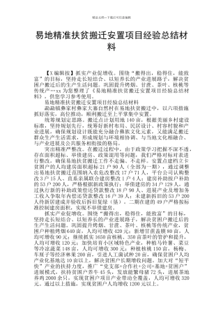 易地精准扶贫搬迁安置项目经验总结材料