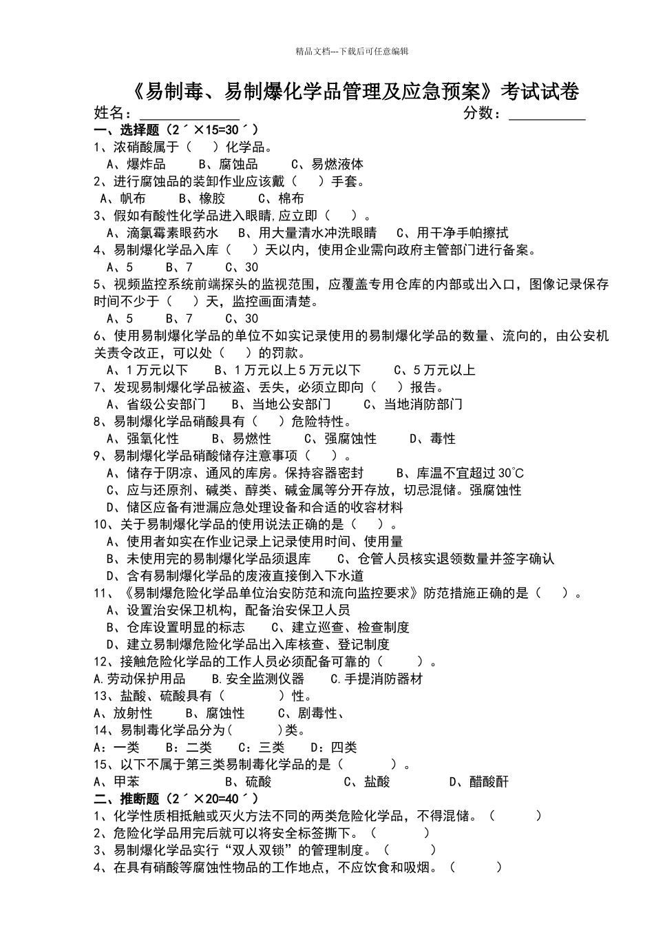 易制毒易制爆化学品管理及应急预案试卷_第1页