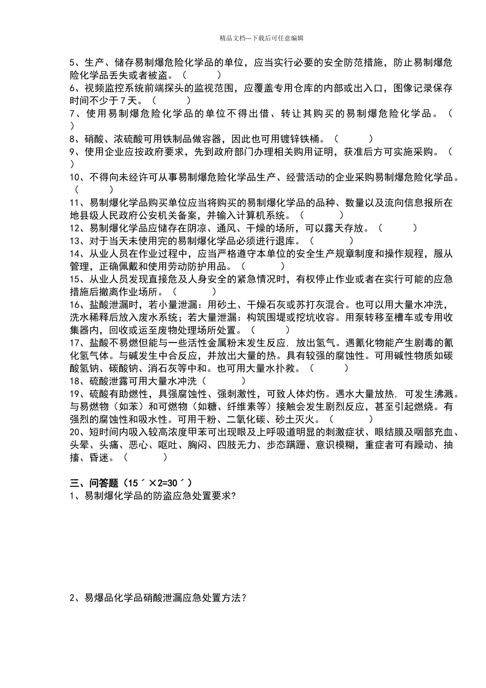 易制毒易制爆化学品管理及应急预案试卷_第2页