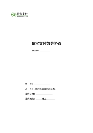 易宝支付服务协议