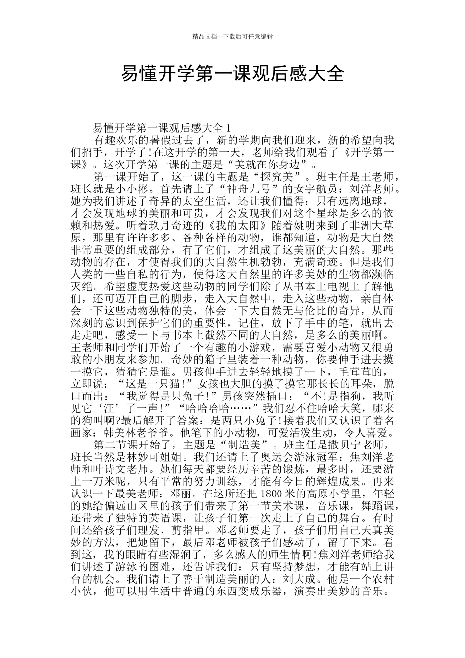 易懂开学第一课观后感大全_第1页