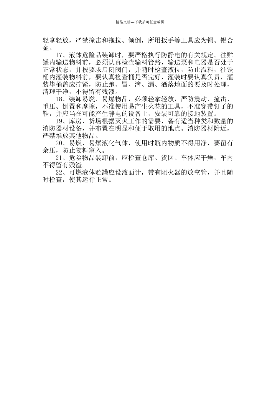 易燃易爆、危险品安全管理制度_第2页