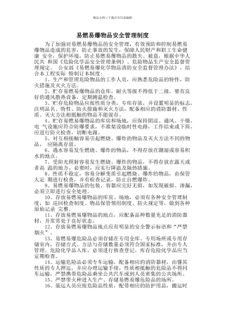 易燃易爆、危险品安全管理制度