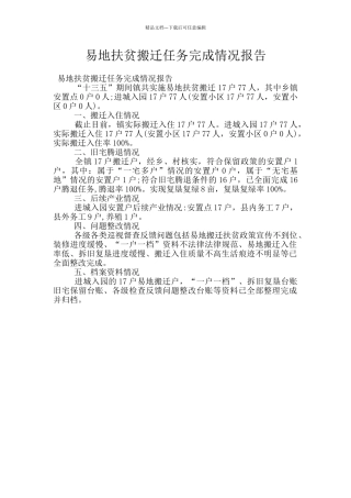 易地扶贫搬迁任务完成情况报告