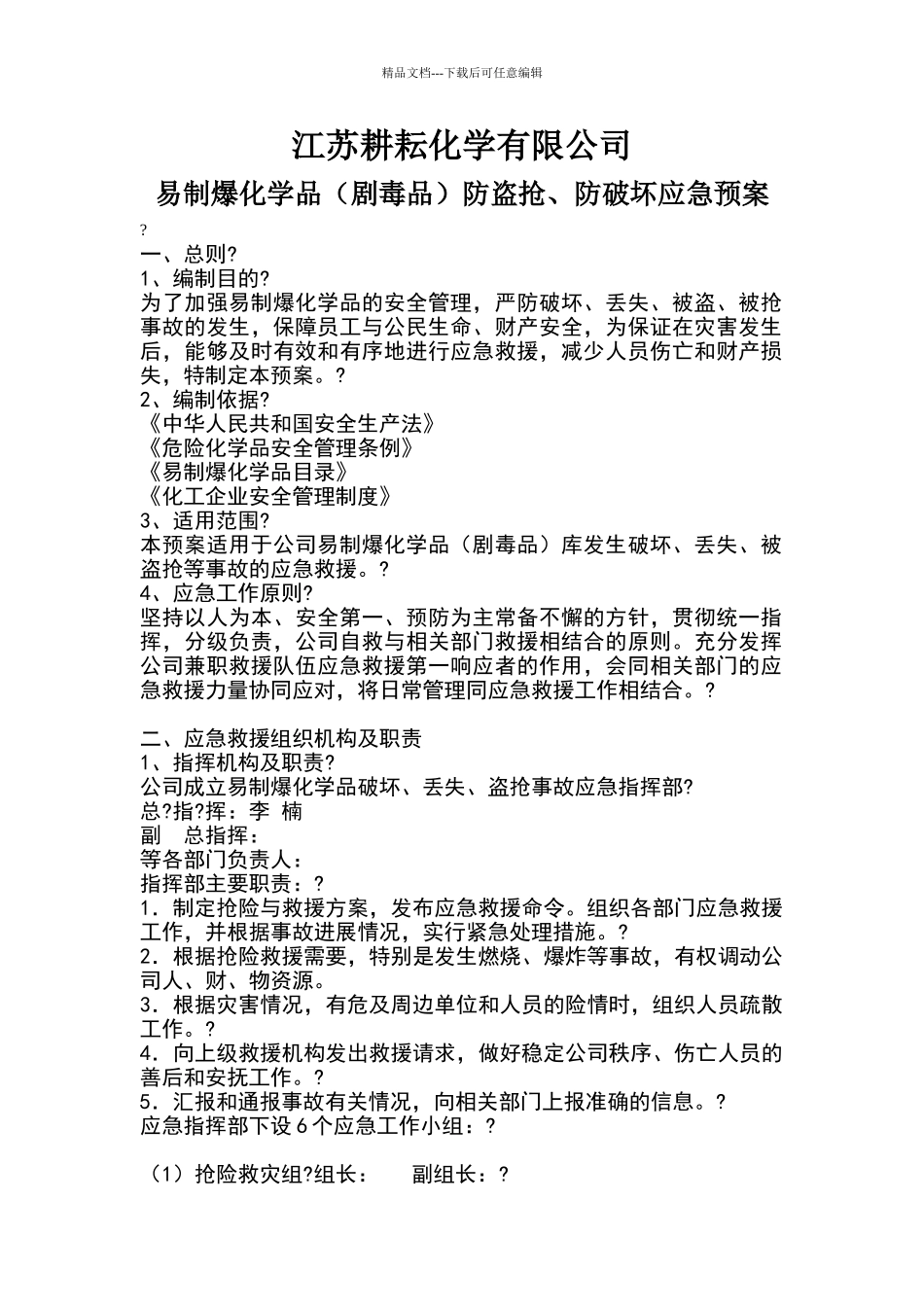 易制爆化学品防盗抢防恐袭应急预案_第1页
