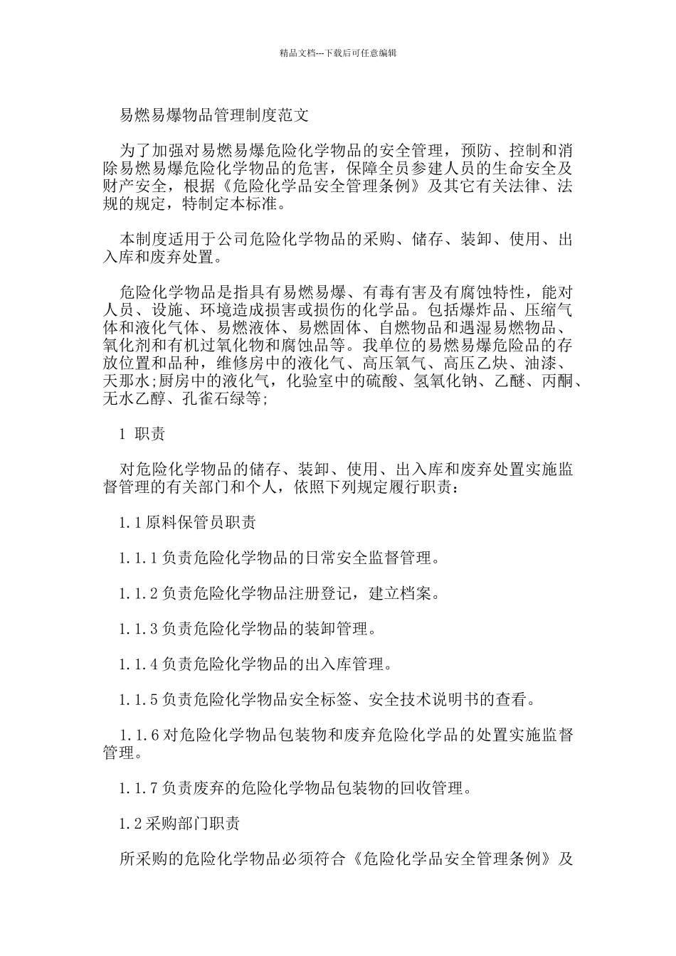 易燃易爆物品管理制度制定_第3页