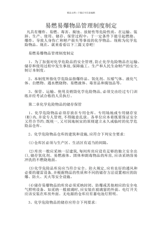 易燃易爆物品管理制度制定