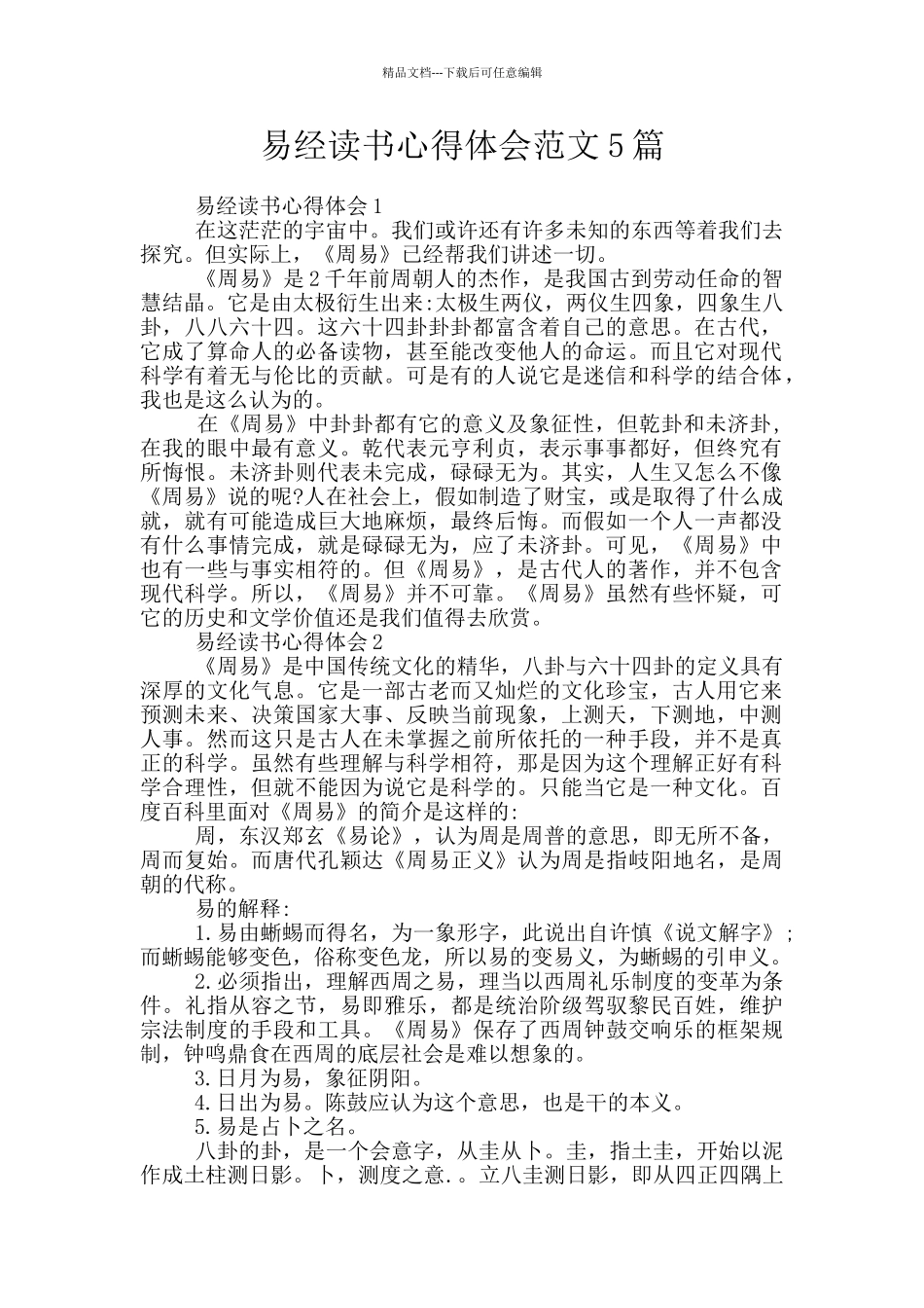 易经读书心得体会范文5篇_第1页