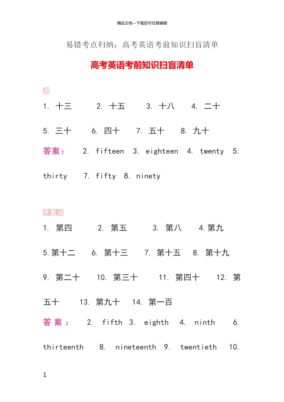 易错考点归纳：高考英语考前知识扫盲清单_第1页