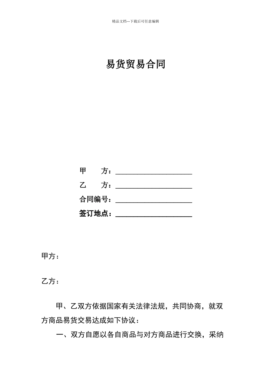 易货贸易合同_第1页