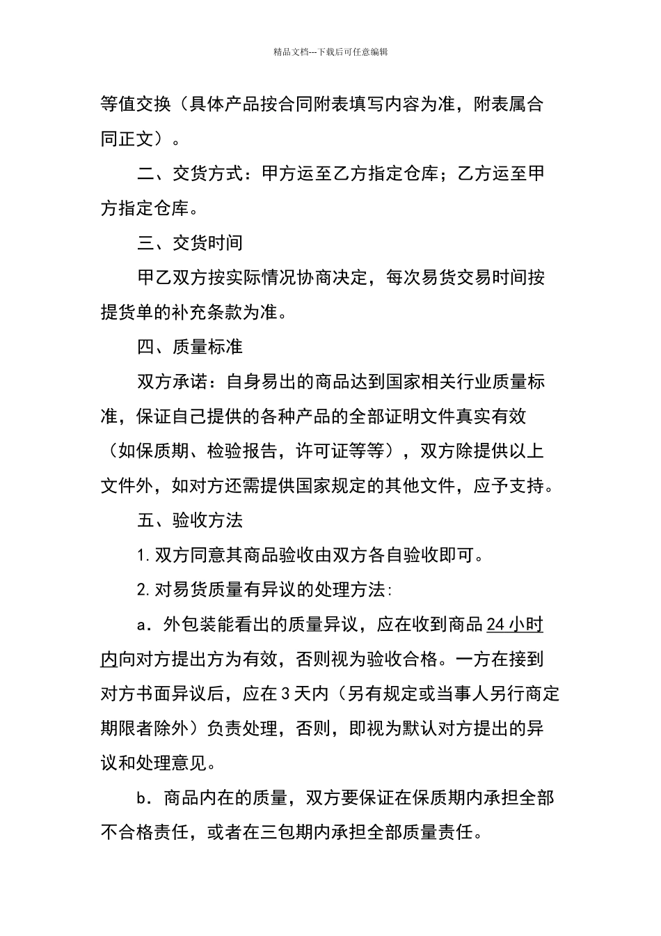 易货贸易合同_第2页