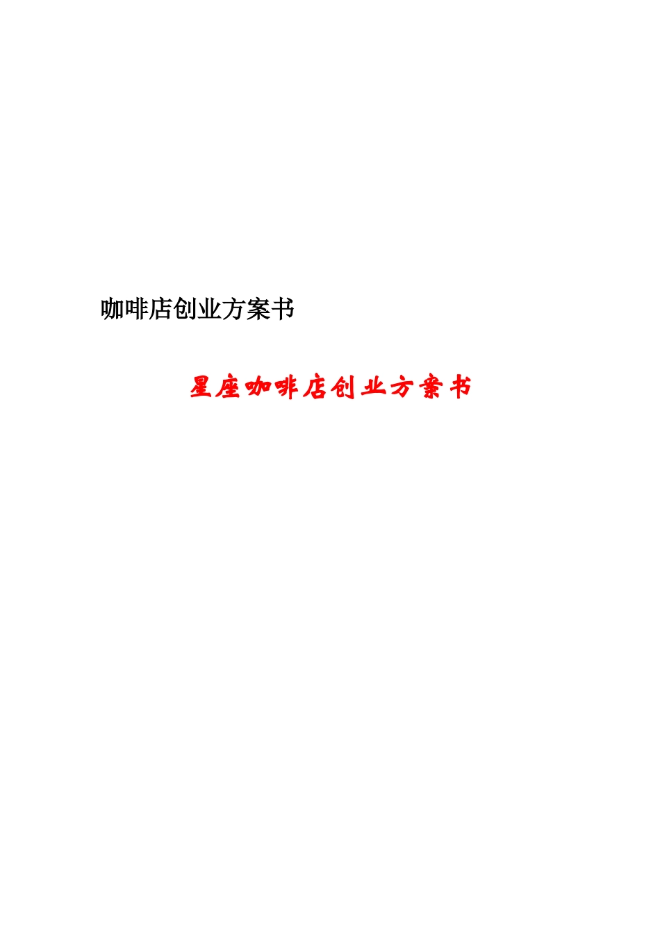 星座咖啡店创业计划书_第1页