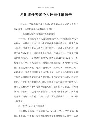 易地搬迁安置个人述责述廉报告