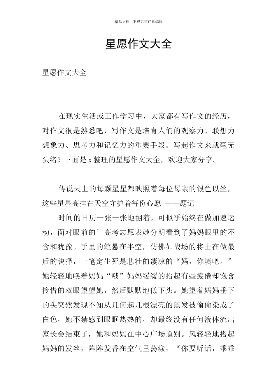 星愿作文大全_第1页