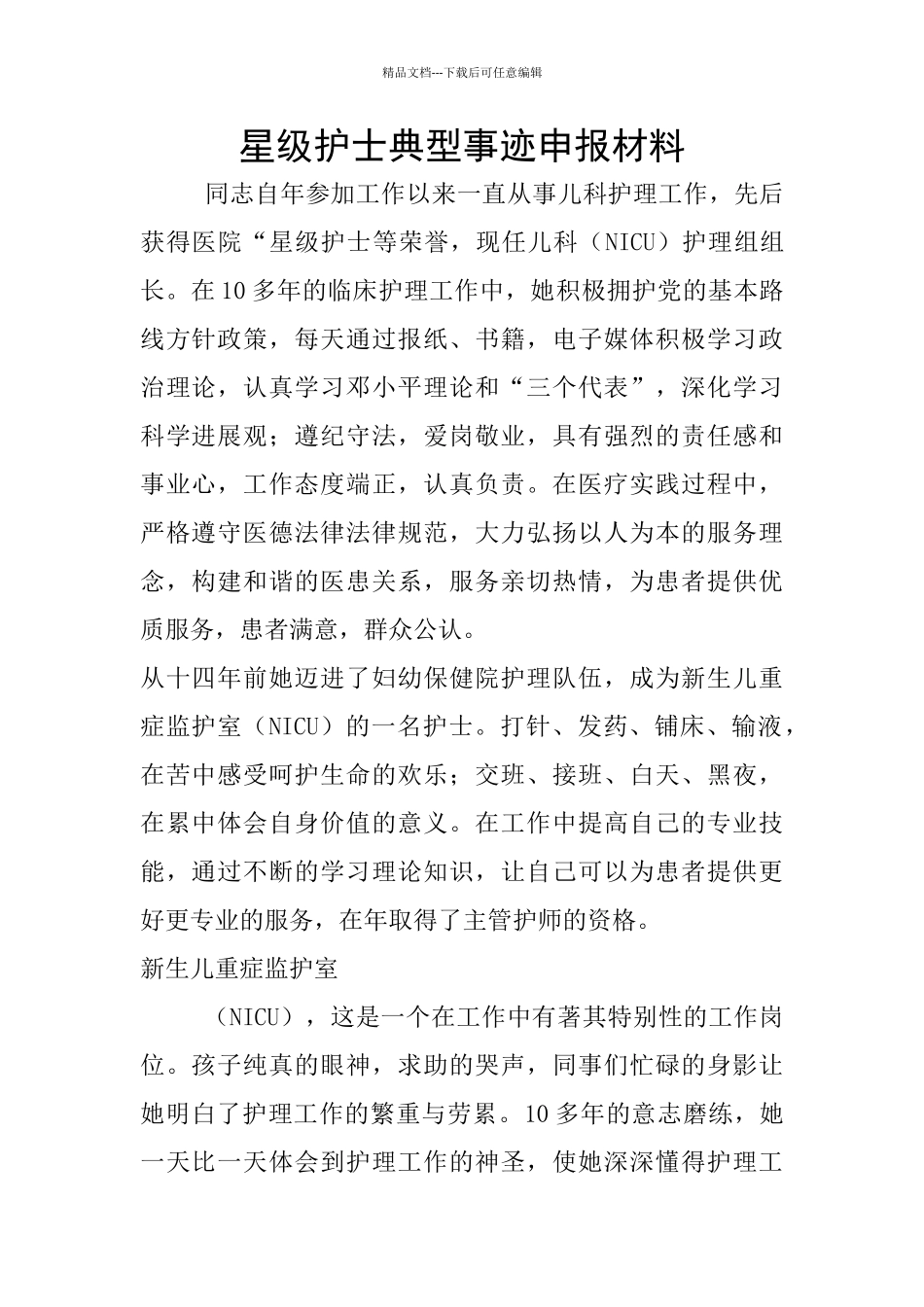 星级护士典型事迹申报材料_第1页