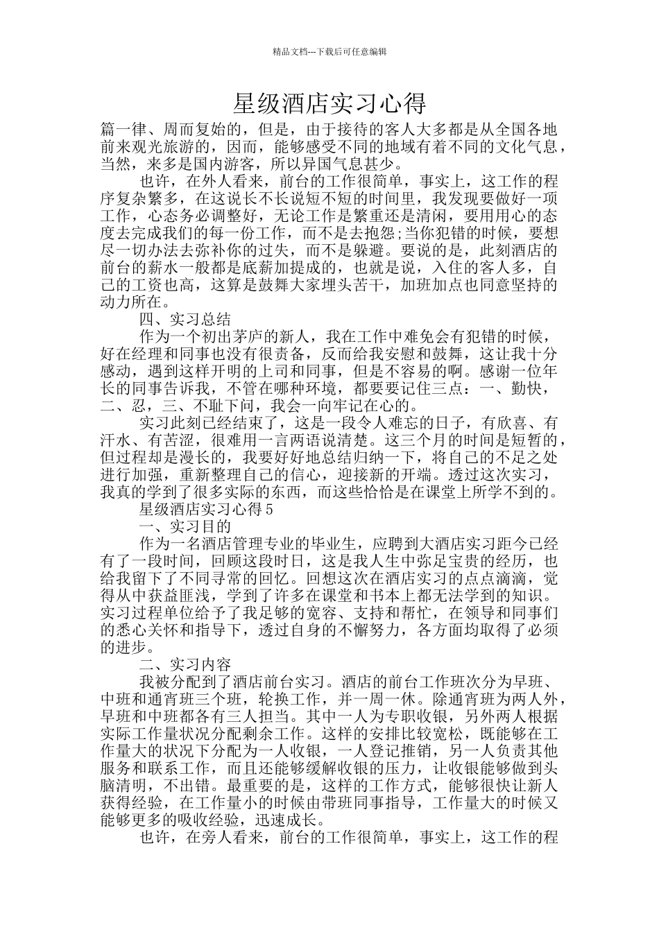 星级酒店实习心得_第1页