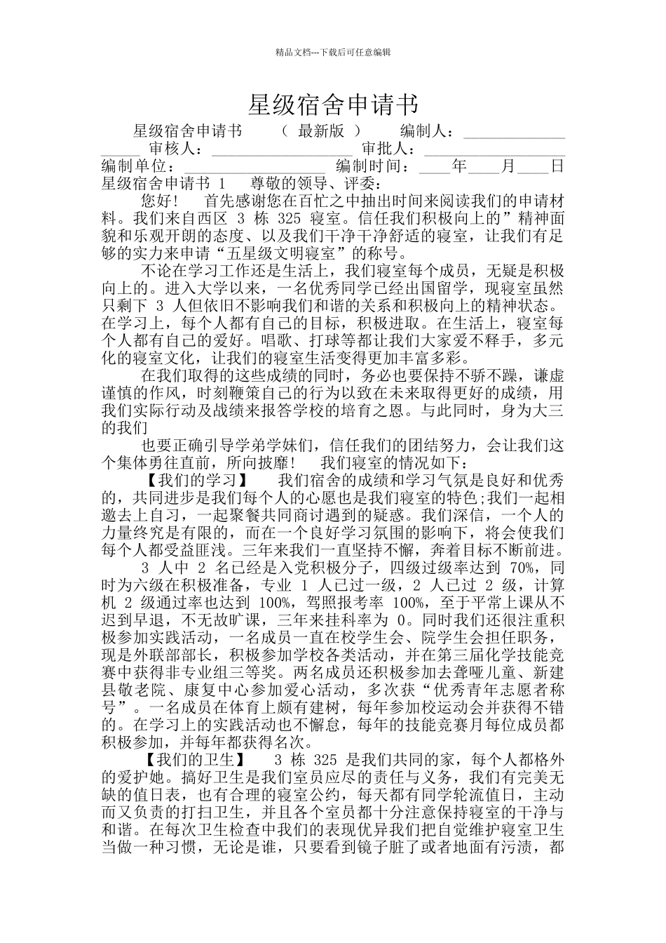 星级宿舍申请书_第1页