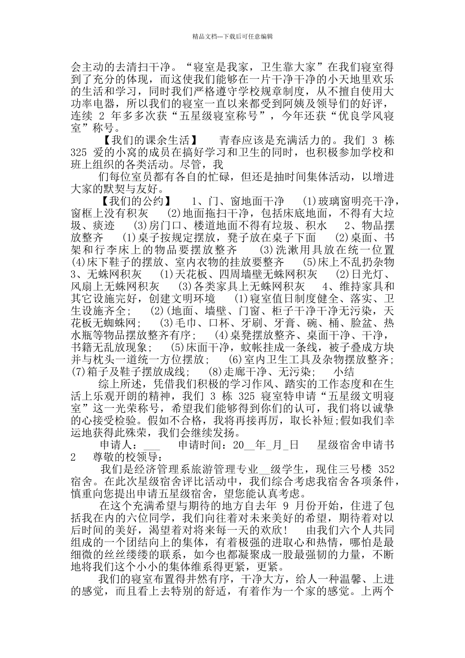 星级宿舍申请书_第2页