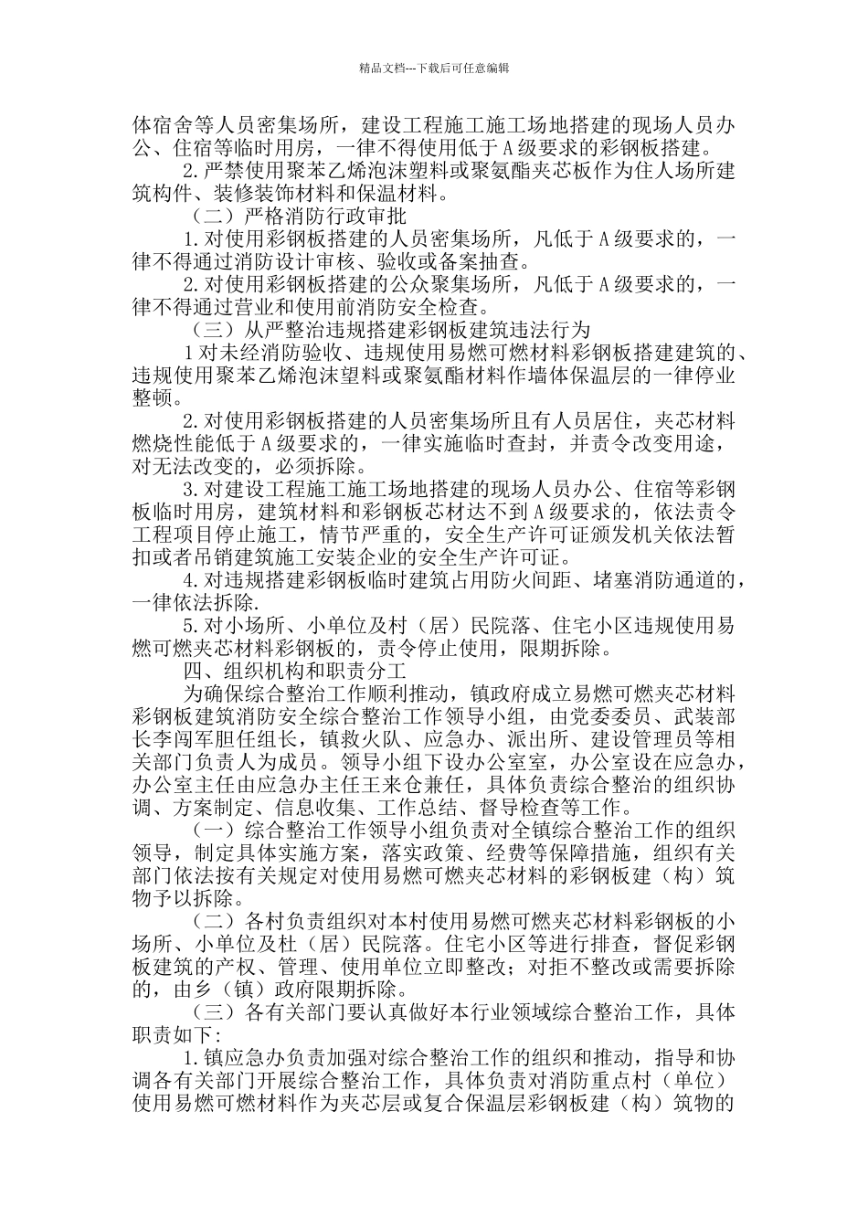 易燃可燃夹芯材料彩钢板建筑消防安全综合整治方案_第2页