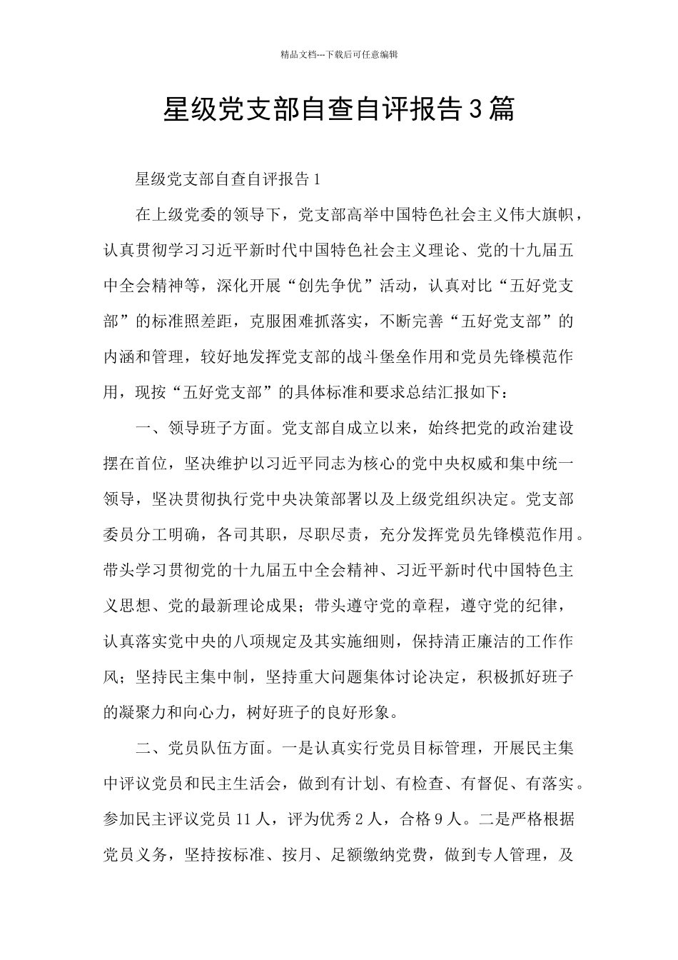 星级党支部自查自评报告3篇_第1页