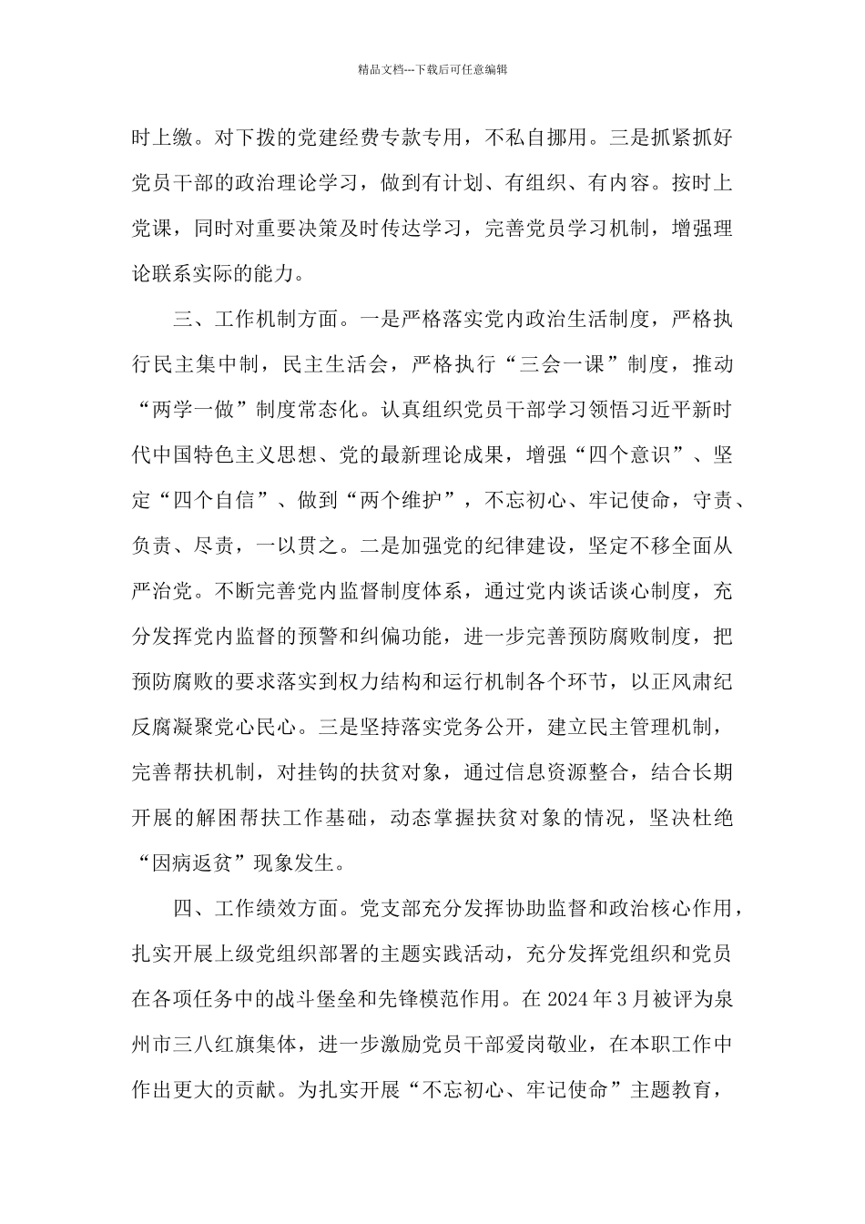 星级党支部自查自评报告3篇_第2页