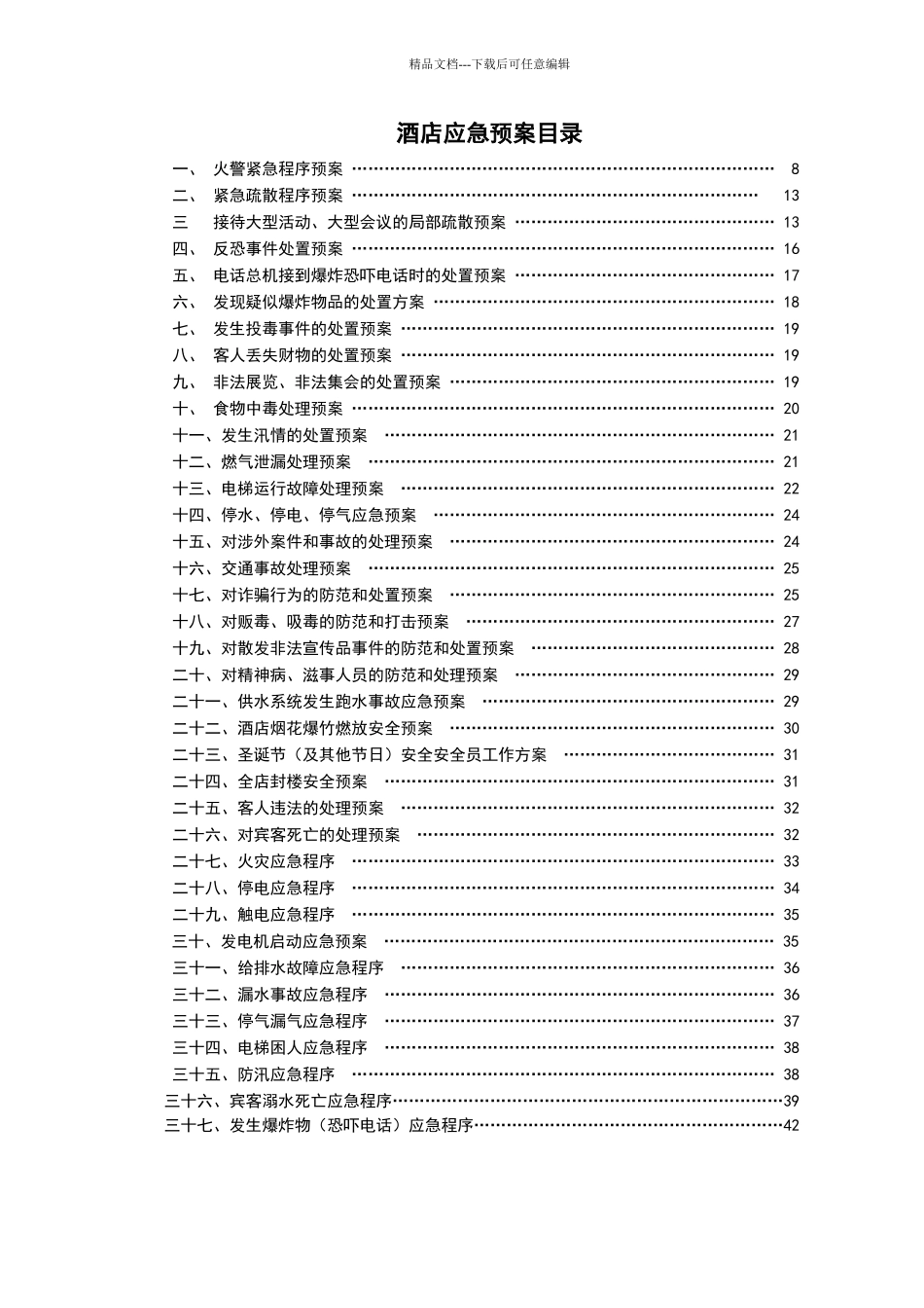 星级酒店应急预案全套_第3页